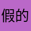 假的，不是海岛