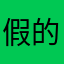 假的，不用试了