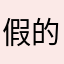 假的，我试过了