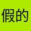 假的，气人
