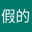 假的，里面没有好的电影看（删了回来的