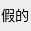 假的，fake
