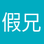 假的 兄弟们