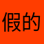 假的6794584649