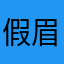 假眉