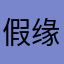 假缘