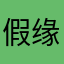 假缘之地