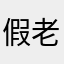 假老练和不高兴