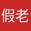 假老练12345
