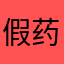 假药通缉___