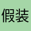 假装以宸