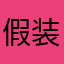 假装修m