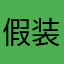 假装免费