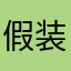 假装划水