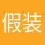 假装在梦游