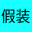 假装在麦哈顿