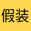 假装多好0625