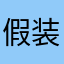 假装很配合