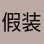 假装懂化学.