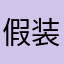 假装是女王。
