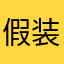 假装是梵高