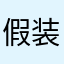 假装有图