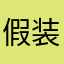 假装没看见丶