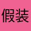 假装独角兽