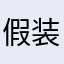 假装魔蝎座