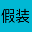 假装🐔娃妈