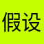 假设孔达科夫