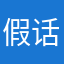 假话强制评论