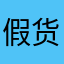 假货。。。。。。