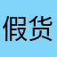 假货不放过
