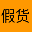 假货啊大家不要信了