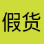 假货弟弟