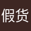 假货泛滥啊