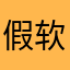 假软件真不敢用