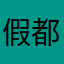 假都没人有
