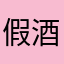 假酒上头了