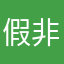 假非常假假假