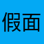 假面星空