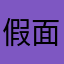假面的腥怨