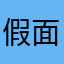 假面表妹