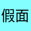 假面騎士人