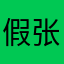 假面骑士时王 张皓铭