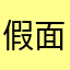 假面骑士梦幻
