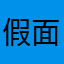 假面骑士歌查德123