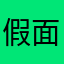 假面01