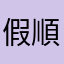 假順豐同城